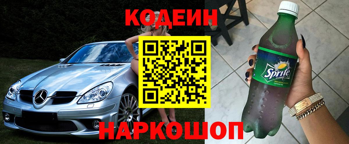 Гай  Codein напиток Lean (лин)  Вход с VPN 